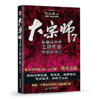 大宗师.7,三铜齐聚