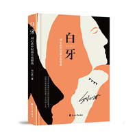 白牙——刘心武中短篇小说精选集
