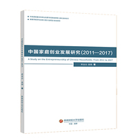 中国家庭创业发展研究（2011—2017）