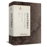 汉语名词铺排史