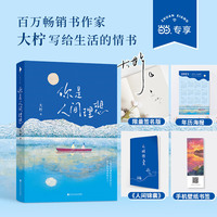 你是人间理想(当当尊享亲笔签名本+年历海报+《人间锦囊》小册子+精美壁纸书签。百万畅销书作家大柠写给生活的情书)