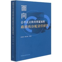 面向公平正义和共同富裕的政府再分配责任研究