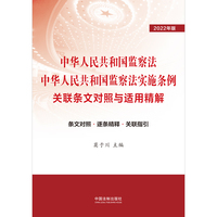 中华人民共和国监察法 中华人民共和国监察法实施条例关联条文对照与适用精解