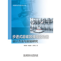 步进式超磁致伸缩致动器设计方法与实验研究