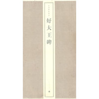 中国碑帖精华-好大王碑(中国碑帖精华)