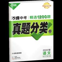 2022万唯中考语文真题分类卷历年真题卷试题精选模拟汇编九年级初三试卷语文阅读理解专项训练中考总复习资料