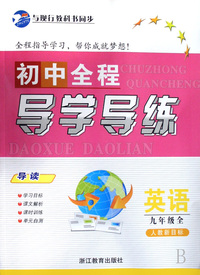 英语(9年级全人教新目标)/初中全程导学导练