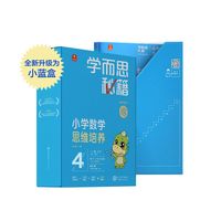 学而思秘籍智能教辅小学数学思维培养4级小蓝盒 二年级全国通用完整学习规划解题视频资料智能批改 2022年升级讲解+练习 2年级