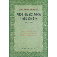 当代中国民族宗教问题与国家军事安全