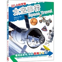 DK小科学馆·太空旅行