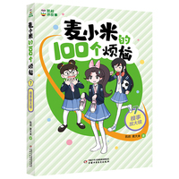 凯叔讲故事 麦小米的100个烦恼 糗事放大镜