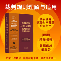 婚姻家庭与继承纠纷裁判规则理解与适用（中国法院年度案例集成丛书）