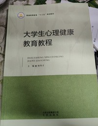 大学生心理健康