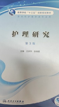 护理研究  第3版