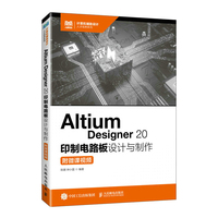 Altium Designer 20 印制电路板设计与制作(附微课视频)