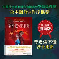莎士比亚漫画版：罗密欧与朱丽叶（中国莎士比亚研究会副会长罗益民教授全本翻译并作序推荐。专治读不懂莎士比亚！一本真正好看又原汁原味的漫画版莎士比亚！）