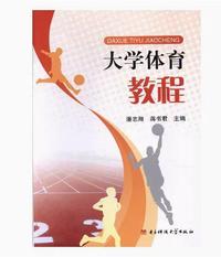 大学体育教程
