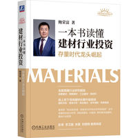 一本书读懂建材行业投资：存量时代龙头崛起   鲍荣富