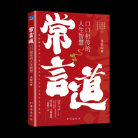 常言道：口口相传的人生智慧 为人处世的书籍做人做事智慧职场