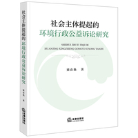 社会主体提起的环境行政公益诉讼研究