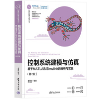 控制系统建模与仿真——基于MATLAB/Simulink的分析与实现（第2版）