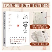 经典常谈（八年级下册语文 书。全本全注，新增《〈古诗十九首〉释》等两篇经典解读）