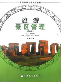 旅游景区管理(第6版)