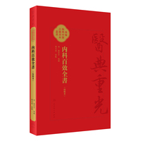 内科百效全書（校點本） 内科百效全书医典重光 珍版海外中医古籍善本