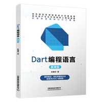 Dart编程语言（慕课版）
