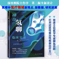 神奇的氢聊：临床实录（第二版）