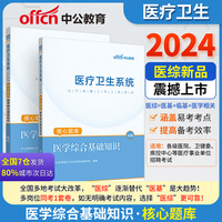 中公2024医疗卫生系统公开招聘工作人员考试核心题库医学综合基础知识