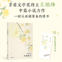 西湖十景：平湖秋月（茅盾文学奖获得者，《望江南》作者王旭烽新作，读不尽的江南故事，高颜值“口袋书”）