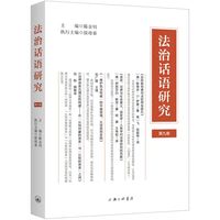 法治话语研究（第九卷）