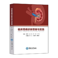 临床肾病诊断思维与实践