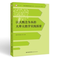 以大概念为本的大单元教学实践探索（“新时代课堂教学深化改革”丛书)