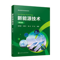 新能源技术(翟秀静)(第四版)