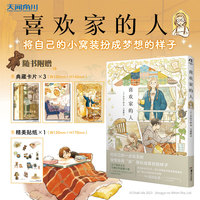 喜欢家的人（随书赠典藏卡×3+贴纸×1）人气插画师井田千秋首本漫画插画集