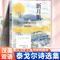 新月集（中英双语，名家译本，彩图注释，完整无删）世界经典文学名著小说畅销文学书青少年初高中生课外阅读书籍
