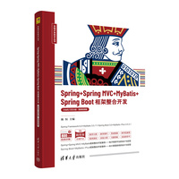 Spring+Spring MVC+MyBatis+Spring Boot框架整合开发(IntelliJ IDEA版·微课视频版)