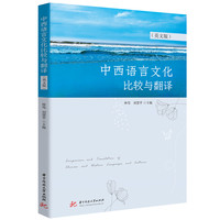 中西语言文化比较与翻译（英文版）