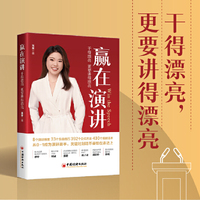 赢在演讲 干得漂亮，更要讲得漂亮