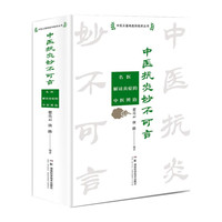 中医抗炎妙不可言——名医解读炎症的中医辨治