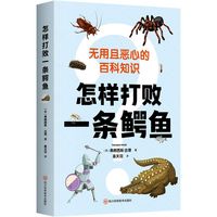 怎样打败一条鳄鱼