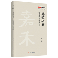 成功之翼：张廷济书法新探（壹卷艺术史：事实与视角）