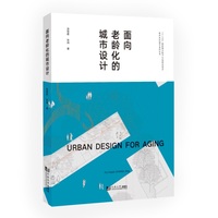 面向老龄化的城市设计（老年友好城市系列丛书）