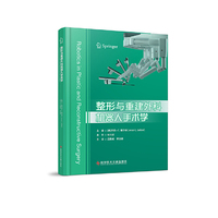 整形与重建外科机器人手术学