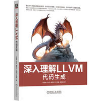 深入理解LLVM：代码生成    彭成寒 李灵 戴贤泽 王志磊 俞佳嘉