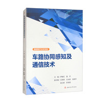 车路协同感知及通信技术