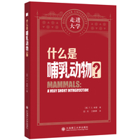 什么是哺乳动物 走进大学系列丛书