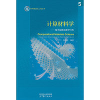 计算材料学：电子结构与原子行为